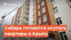 Из холода в тепло: Сибирь готовится скупать квартиры в Крыму | Радио Крым.Реалии