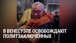 Власти Венесуэлы освободили первую группу политзаключенных, арестованных при режиме Мадуро