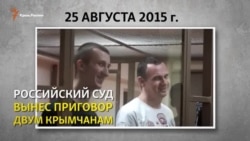 Сенцов и Кольченко: год строгого режима (видео)