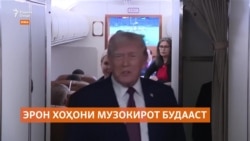 Трамп мегӯяд, Эрон мехоҳад бо Амрико сари мизи музокирот нишинад