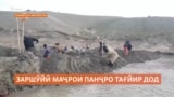 Заршӯёни Афғонистон маҷрои рӯди Панҷро тағйир дода, Тоҷикистонро ба соҳилбандӣ маҷбур кардаанд