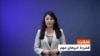 هایلایت: فشردۀ خبر های افغانستان و جهان با فایزه ابراهیمی 