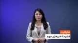 هایلایت: فشردۀ خبر های افغانستان و جهان با فایزه ابراهیمی 