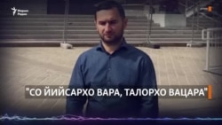 "Со тIеман йийсархо вара, талорхо вацара"