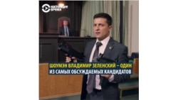 Один из самых обсуждаемых кандидатов в президенты Украины – Владимир Зеленский