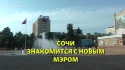 Чего ждут сочинцы от нового мэра?