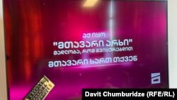 "მთავარმა არხმა" მაუწყებლობა 2025 წლის პირველ მაისს შეწყვიტა.