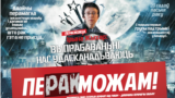 Заснавальніца цэнтру падтрымкі анкапацыентаў «У імя жыцьця» Ірына Жыхар на постэры кампаніі "ПеРакМожам" у 2014 годзе. Архіўнае фота.