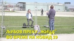 Љубов преку „жица“