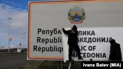 Царинската управа постави табла со новото име Република Северна Македонија на граничниот премин Богородица 