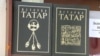«Татар тарихының» соңғы томдары шықты