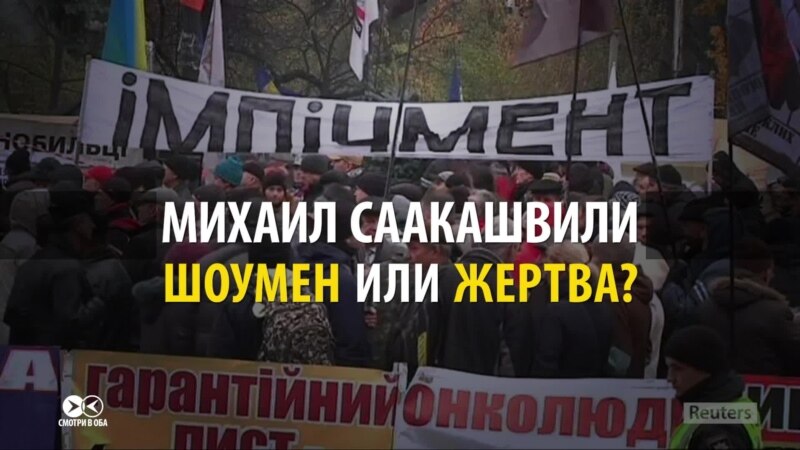 Майдан Саакашвили глазами СМИ: как протесты в защиту политика описывают в России, в Украине и на Западе