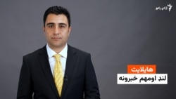 هایلایټ؛ لنډ او مهم خبرونه 
