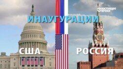 США vs Россия: в чем отличия церемонии инаугурации (видео)