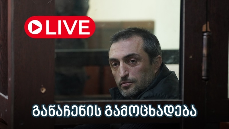 25 ივლისის შემდეგ სათათბიროდ გასული რომეო ტყეშელაშვილი გიორგი ახობაძის საქმეზე განაჩენს დღეს, 16:00-ზე გამოაცხადებს.
