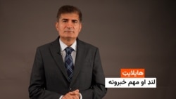 هایلایټ: لنډ او مهم خبرونه 