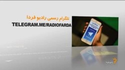 اخبار رادیو فردا، ساعت ۸:۰۰
