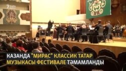 Казанда "Мирас" татар музыкасы фестивале узды