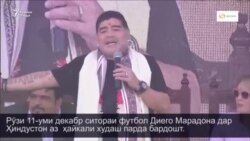 Марадона дар Ҳиндустон аз ҳайкали худаш парда бардошт