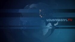 «Ազատություն» TV-ի լրատվական կենտրոն, 16-ը սեպտեմբերի, 2019թ