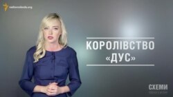 Королівство Державного управління справами («ДУС»)