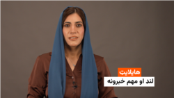 هایلایټ: لنډ او مهم خبرونه 