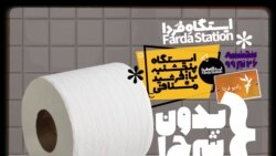 ایستگاه فردا: تبدیل ریال به دستمال (۱)