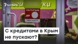 С кредитами в Крым не пускают? | Доброе утро, Крым