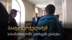 პაატა ბურჭულაძე მოწმის სტატუსით