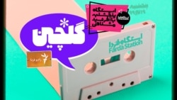 گلچین ایستگاه فردا (۱)