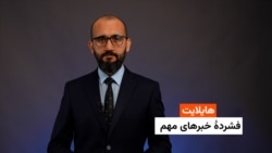 هایلایت: فشردۀ خبرهای افغانستان و جهان همه‌روزه از رادیو آزادی 