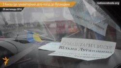 На Луганщину їде гуманітарний «авто-поїзд»
