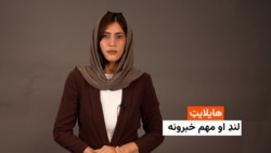 هایلایټ: لنډ او مهم خبرونه 