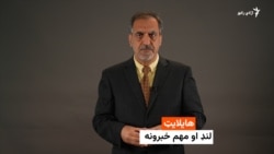 هایلایټ: لنډ او مهم خبرونه له نوریاس نوري سره 
