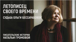 Летописец своего времени. Судьба Ольги Бессарабовой
