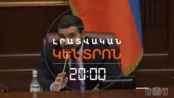 ՊԱՏԺԱՄԻՋՈՑՆԵՐ ԱԺ-ՈՒՄ. ԽՈՐՀՐԴԱՐԱՆԱԿԱՆ ՔՆՆԱՐԿՈՒՄՆԵՐԸ ԹԵԺ ԵՆ ԸՆԹԱՆՈՒՄ | ԼՐԱՏՎԱԿԱՆ ԿԵՆՏՐՈՆ | 19.08.2026
