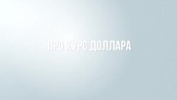 Доллар по 50 рублей