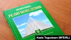 Учебник "Религиоведение" под авторством Досая Кенжетаева и других, которыми снабжены средние школы. Алматы, 20 января 2011 года.