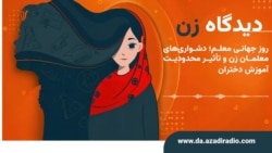 برنامه دیدگاه زن 