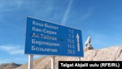 Кыргызстандын Ала-Бука районундагы Кош-Болот, Көк-Серек айылдарына бараткан жол. 16.02.2021