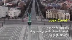 „Lex Covid“: ვიქტორ ორბანს ძალაუფლების უზურპაციაში სდებენ ბრალს