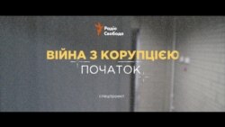 «Війна з корупцією: початок» || трейлер спецпроекту Радіо Свобода