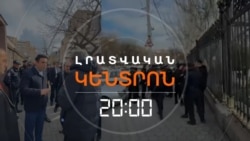 ՓՈԽԱԴԱՐՁ ՀԱՅՀՈՅԱՆՔՆԵՐՈՎ ՄԻՋԱԴԵՊ ԱԺ ՆԱԽԱԳԱՀԻ ՄԱՍՆԱԿՑՈՒԹՅԱՄԲ _ ԼՐԱՏՎԱԿԱՆ ԿԵՆՏՐՈՆ _ 26.03.2026