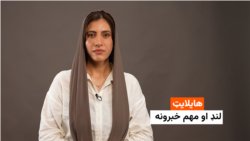 هایلایټ: لنډ او مهم خبرونه 