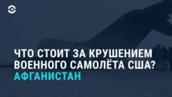 Азия: 100 погибших от вируса и кто сбил самолет США в Афганистане