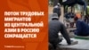 Поток мигрантов из Центральной Азии в Россию снижается. Вена не выдала Душанбе оппозиционера