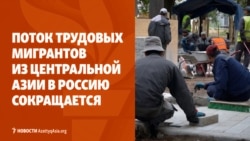 Поток мигрантов из Центральной Азии в Россию снижается. Вена не выдала Душанбе оппозиционера