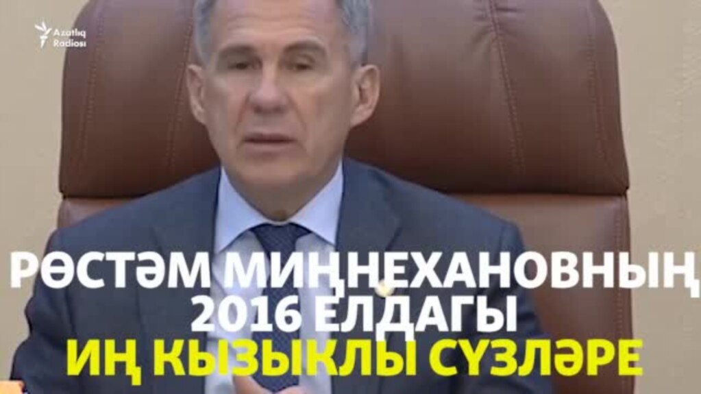 Татарстан президенты Рөстәм Миңнехановның 2016 елда әйткән иң кызыклы сүзләре