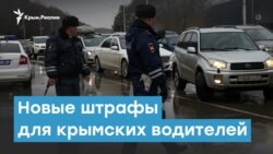  Новые штрафы для крымских водителей | Крымский вечер