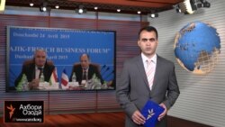 Мухтасари рӯйдодҳои ахири Тоҷикистон ва ҷаҳон